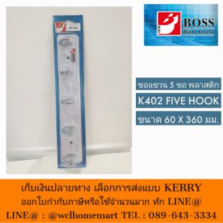 BOSSขอแขวน 5 ขอ พลาสติก K402 Five Hook
ขนาด 60 x 360 มม.