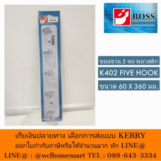 BOSSขอแขวน 5 ขอ พลาสติก K402 Five Hook
ขนาด 60 x 360 มม.