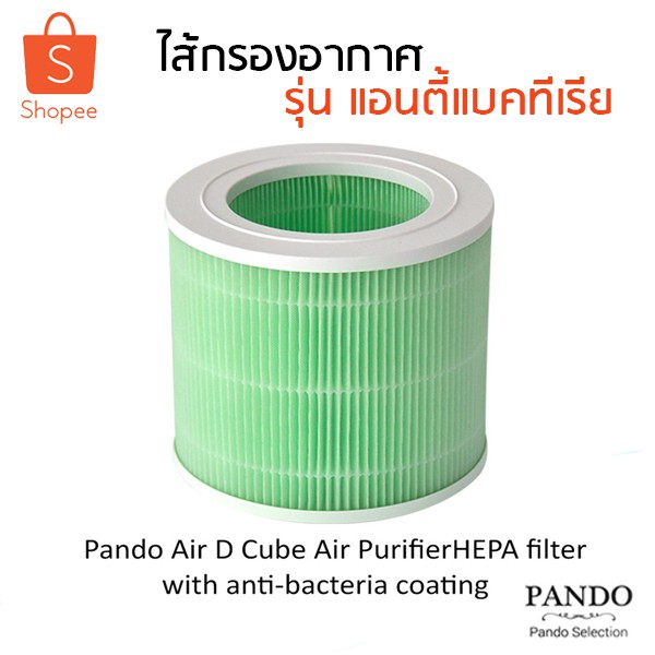 Pando Air D CUBE Air Purifier Anti-bacterial Filter ไส้กรองเครื่องฟอกอากาศ Air D CUBE รุ่น Anti-bact