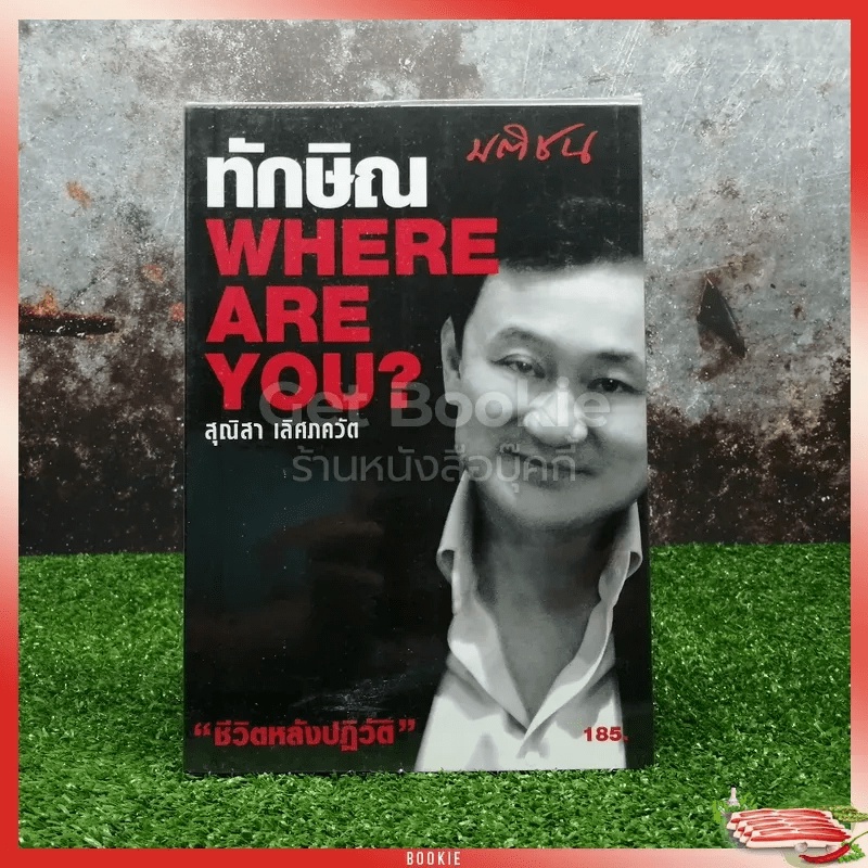 ทักษิณ Where Are You ชีวิตหลังปฎิวัติ