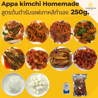 아빠김치 Appa kimchi 250g. กิมจิเกาหลี🇰🇷김치สูตรต้นตำรับ ผักกาด ต้นหอม หัวไชเท้า มะละกอ แตงกวา