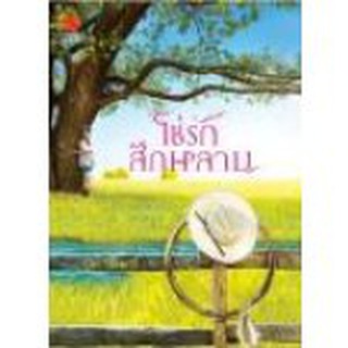 โซ่รักสีกุหลาบ / อุมารินทร์ / มือสอง