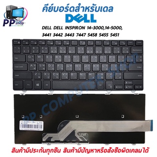 คีย์บอร์ดสําหรับโน๊ตบุ๊ค DELL INSPIRON 14-3000,14-5000, 3441 3442 3443 7447 5458 5455 5451