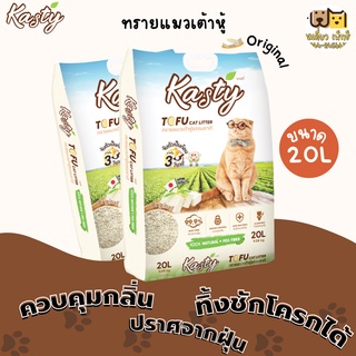 Kasty แคสตี้ ทรายแมวเต้าหู้ ขนาด 20ลิตร ควบคุมกลิ่นอยู่หมัด จับก้อนภายใน 3 วินาที ทิ้งชักโครกได้