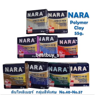 ดินโพลิเมอร์นารา กลุ่มสีพิเศษ (No.40-57) # NARA Polymer Clay 55 กรัม สีเงิน/ทองและสีพิเศษอื่นๆ