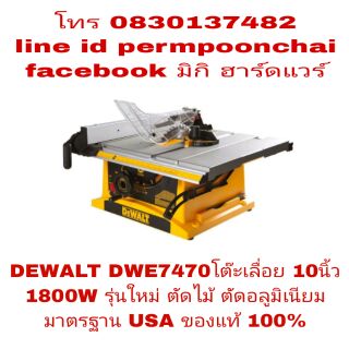 DEWALT DWE7470 โต๊ะเลื่อย 10นิ้ว กำลัง 1800W รุ่นใหม่ ของแท้ 100%