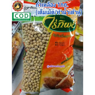 ถั่วเหลือง ไร่ทิพย์ 1KG Soy Bean