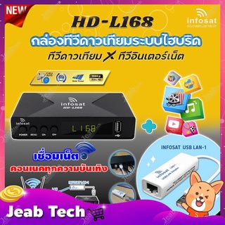 กล่องทีวีดาวเทียมไฮบริดจ์ INFOSAT HD-L168 + INFOSAT USB LAN-1