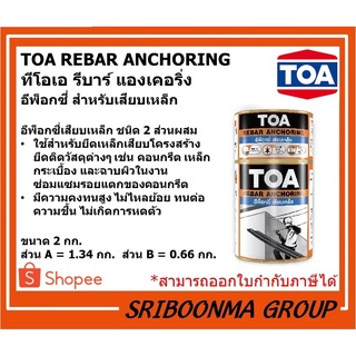 TOA REBAR ANCHORING | ทีโอเอ รีบาร์ แองเคอริ่ง | อีพ็อกซี่ สำหรับเสียบเหล็ก | ขนาด 2 กก.