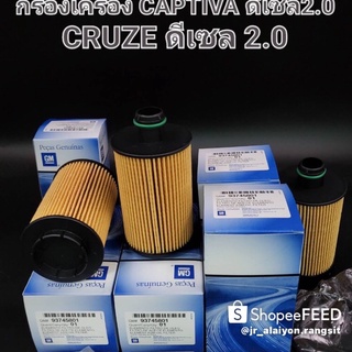 กรองเครื่อง  CAPTIVA ดีเชล 2.0 ,CRUZE ดีเชล 2.0 ( No93745801)