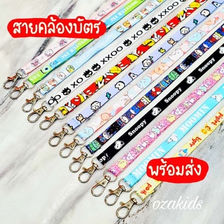 สายคล้องบัตร สายคล้องบัตรลายการ์ตูน สายห้อยบัตร sanrio สายคล้องบัตรพนักงาน สายห้อยขวดเจล สายห้อยสเปรย์ สายห้อยแอลกอฮอล