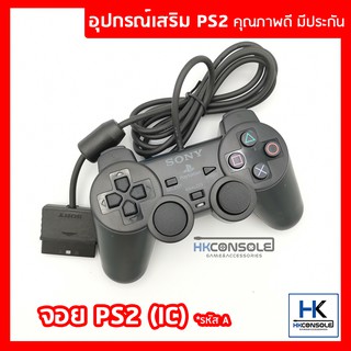 [++คุณภาพดี มีรับประกัน] จอย PS2 - Dualshock2 *IC งานเกรดเอ คุณภาพดี มีน้ำหนัก ปุ่มแน่น รหัส A