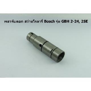 เพลาจับดอก สว่านโรตารี่ Bosch รุ่น GBH 2-24, 2SE