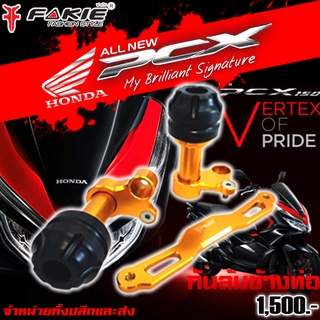 กันล้ม กันล้มข้างท่อ HONDA PCX / DRONE / ADV / X-ADV / FORZA300 / FORZA350 แบรนด์ FAKIE อะไหล่แต่ง