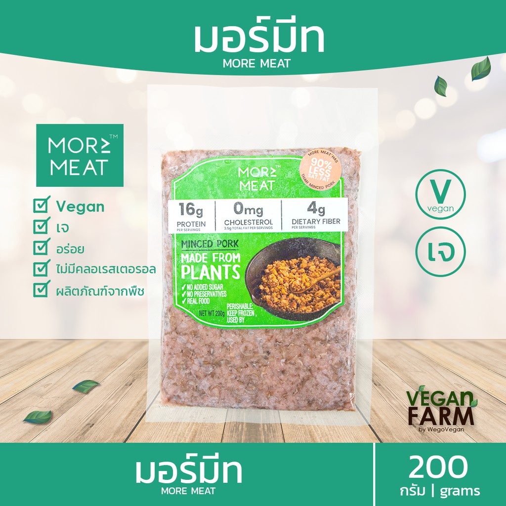 โปรตีนจากพืช (More Meat) มอมีท 200 กรัม แบรนด์ไทย หมูสับเจ หมูบดเจ