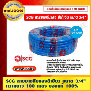 SCG สายยางทึบแสง สีน้ำเงิน ขนาด 3/4" ความยาว 100 เมตร ของแท้ 100% ราคารวม VAT แล้ว