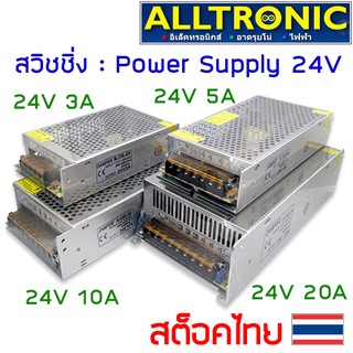 สวิทชิ่ง เพาเวอร์ ซัพพลาย Switching Power Supply 24V 3A 5A 10A 20A