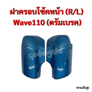 ฝาครอบโช้คหน้า Wave110 (ดรัมเบรค) แบรนด์ NCA (ขายเป็นคู่) มีให้เลือกหลายสี