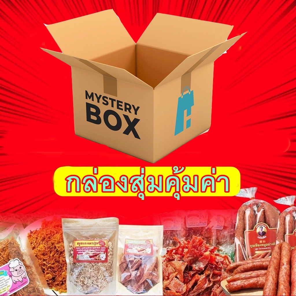 กล่องสุ่ม อาหารและขนมแม่สมคิด Mystery Box กล่องสุ่มคุ้มเกินราคา ทั้งหมูแปรรูป อาหารทะเลแปรรูป และ ขน