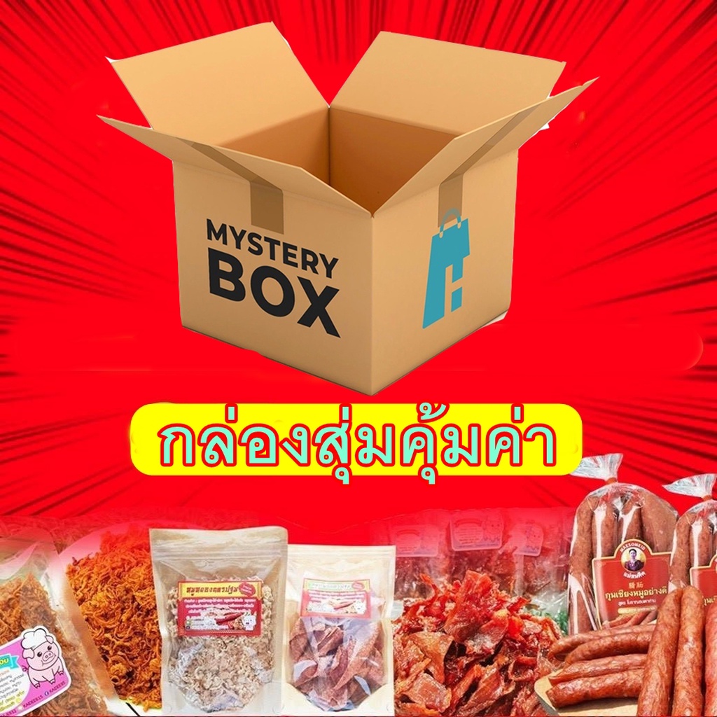 กล่องสุ่ม อาหารและขนมแม่สมคิด Mystery Box กล่องสุ่มคุ้มเกินราคา ทั้งหมูแปรรูป อาหารทะเลแปรรูป และ ขนม คุ้มแน่นอน