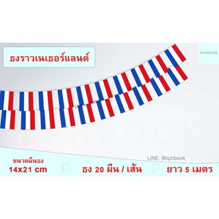 ธงชาติประเทศเนเธอร์แลนด์ (ธงราวประเทศเนเธอร์แลนด์) Nederlandse vlag Netherlands Flag String Hanging Flag Small Flag