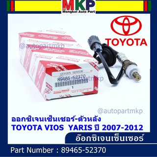 ***พิเศษ***ออกซิเจนเซ็นเซอร์-ตัวหลัง TOYOTA VIOS ,YARIS ปี 2007-2012 Oxygen Sensor Rear  รหัสแท้ 89465-52370