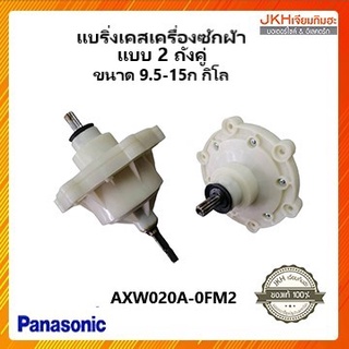 Panasonic แบริ่งเคสเครื่องซักผ้าแบบ 2 ถังคู่ ใช้กับเครื่องซักผ้าขนาด9.5-15กิโล