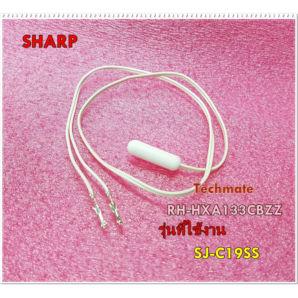 อะไหล่ของแท้/เซนเซอร์(SENSOR) (DEF THERMISTOR) ตู้เย็น SHARP(ชาร์ป)/รุ่นSJ-C19SS/RH-HXA133CBZZ ความต