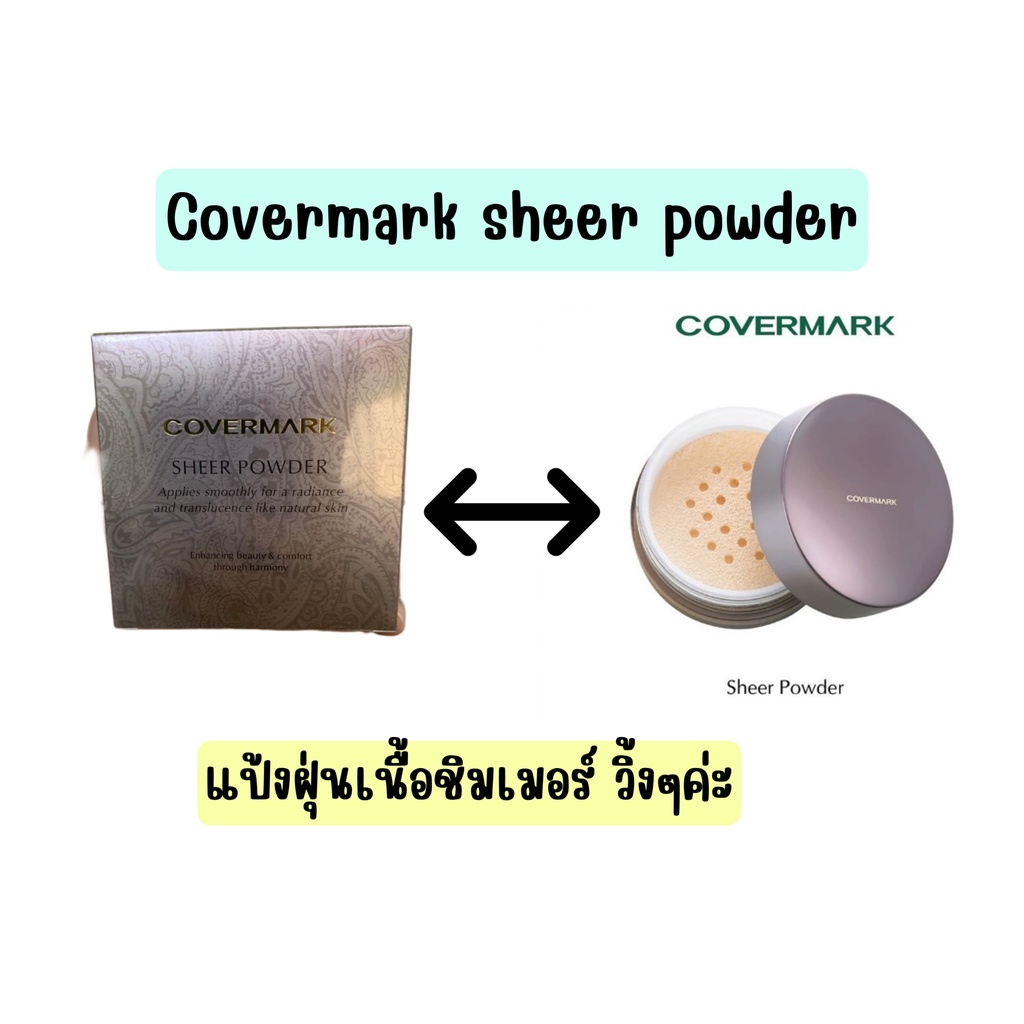ไม่แท้คืนเงิน Covermark Sheer Powder 13g