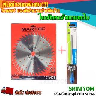 MARTEC ใบเลื่อยวงเดือนตัดหญ้า+ตะไบลับคม 6นิ้ว( ราคาพิเศษ)