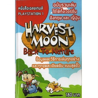 หนังสือ คู่มือเฉลย : Harvest Moon Back to Nature