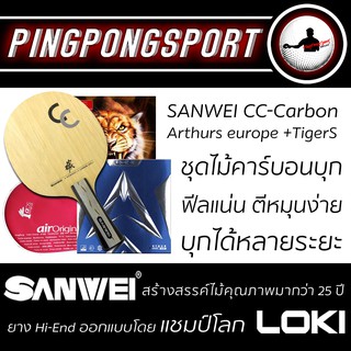 ไม้ปิงปอง Sanwei CC Carbon + ยางปิงปอง Loki Arthur Europe + Air TigerS รับเพิ่มฟรี ซองใส่ไม้ปิงปอง Airos