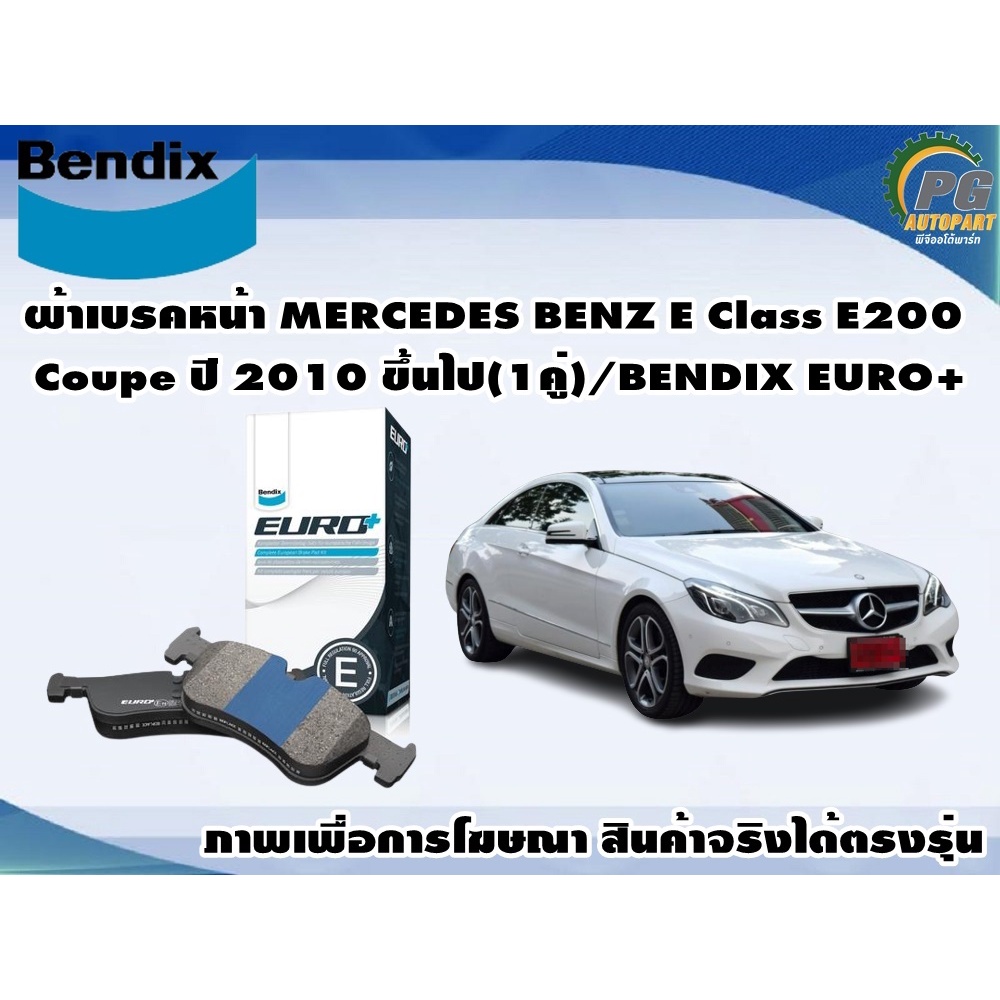 ผ้าเบรคหน้า MERCEDES BENZ E Class E200 Coupe ปี 2010 ขึ้นไป(1คู่)/BENDIX EURO+
