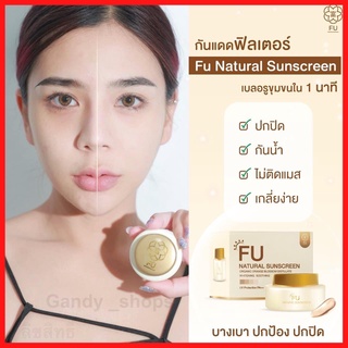 ส่งฟรี (โปร 1แถม1) ครีมกันแดด FUกันแดดฟิลเตอร์ SPF30+ PA++++ บำรุงผิวและ กันแดดหน้าใส กันแดดซึมไว ไม่เหนียว 7กรัม/กป แท้