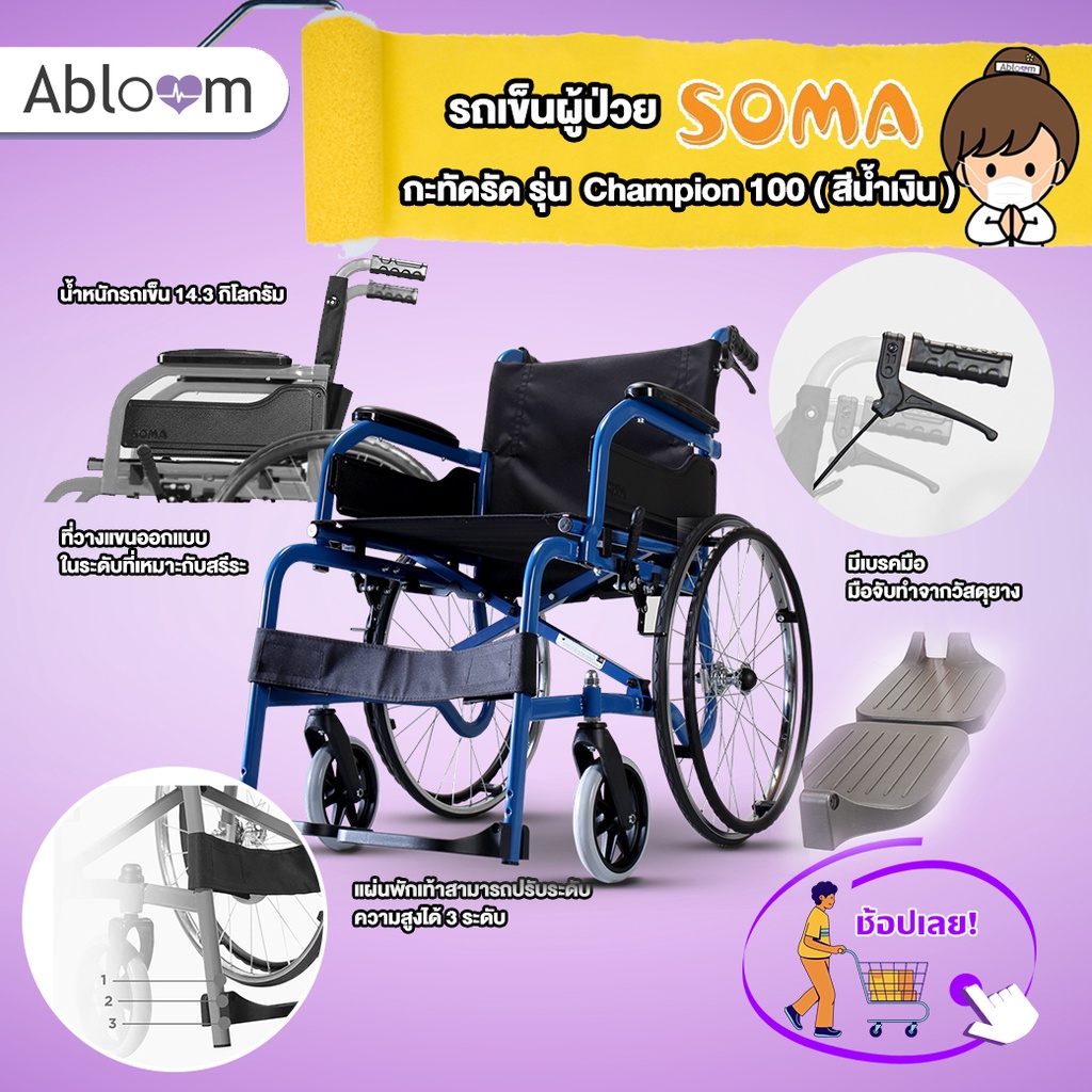 Soma  รุ่น CHAMPION 100  รถเข็น รุ่นมาตรฐาน น้ำหนักเบา   CHAMPION 100 Lightweight Steel Wheelchair