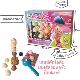 เกมส์ตักไอติม ไอติมตัก ชุดไอติม 🍨ice cream tower เกมตักไอศครีม ฝึกสมาธิ สีสันน่ารัก สำหรับเด็ก3ขวบขึ้นไป