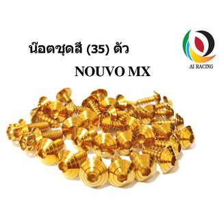 น๊อตชุดสีนูโว NOUVO MX ทั้งคัน 35 ตัว