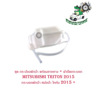 ชุด กระป๋องพักน้ำ resrve tank mitsubishi triton 2015 กระบอกพักน้ำ หม้อน้ำ ไททัน 2015 + พร้อมสายยาง + ฝาปิดกระบอก