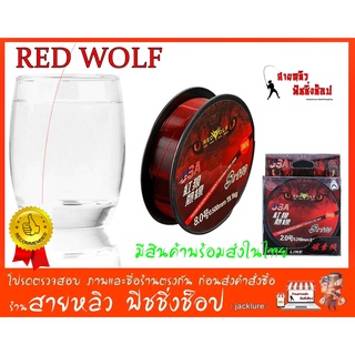 สายเอ็นตกปลา RED WOLF (100 เมตร) สายเอ็นตกปลาคุณภาพสูง New 2022 มีสินค้าพร้อมส่งในไทย