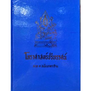 โหรฯปริทรรศน์ 1-5  2600บาท อ.เทพย์ สาริกบุตร