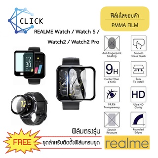 (PMMA) ฟิล์มใสขอบดำ ฟิล์มกันรอย PMMA Filmใช้สำหรับ Realme Watch/Watch S/Watch2/Watch2 Pro ++พร้อมส่ง ฟรีชุดติดตั้ง++