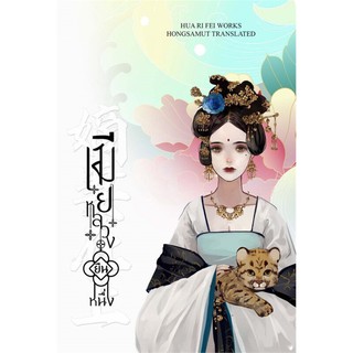 หนังสือนิยายจีน เมียหลวงยืนหนึ่ง เล่ม 4 (เล่มจบ) : Hua Ri Fei : สำนักพิมพ์ ห้องสมุดดอตคอม