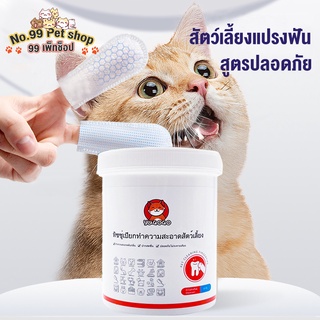 No.99 ผ้าเช็ดทำความสะอาดฟันสัตว์เลี้ยง สัตว์เลี้ยงแปรงฟัน แปรงฟัน ดับกลิ่นปาก สูตรปลอดภัยสัตว์เลี้ยงทิชชู่เปียก 50ชิ้น