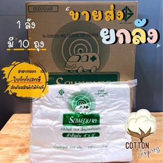 ยกลัง สำลีแผ่น 4x6 น้ำหนักสุทธิ 450 กรัม ตรารถพยาบาล ขายส่งยกลัง