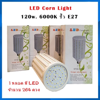 หลอดไฟ LED Corn Light 120W. หลอด LED แบบ ฝักข้าวโพด มี LED 264ดวง ประหยัดไฟ ใช้งานได้ยาวนาน