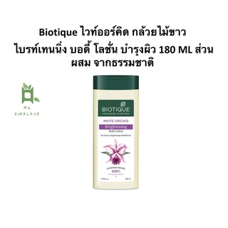 [9.9 SALE] Biotique White Orchid Brightening Body Lotion ไวท์ออร์คิด กล้วยไม้ขาว  ไบรท์เทนนิ่ง บอดี้ โลชั่น บำรุงผิว 1