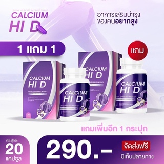 Calcium Hi D [1 ฟรี 1 ] แคลเซียมไฮดี แคลเซียม บำรุงกระดูก เพิ่มความสูง