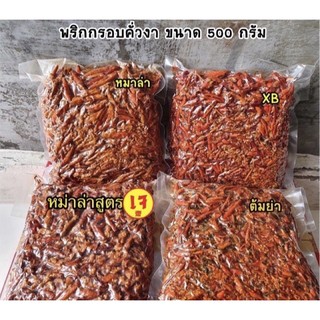 พริกกรอบ ขนาด500กรัม (แพ็คสุญญากาศ)