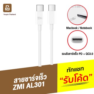 [แพ็คส่ง 1 วัน] ZMI AL301 สาย USB Type C รองรับชาร์จเร็ว PD QC3.0 ความยาว 1.5 เมตร Type C to C Notebook