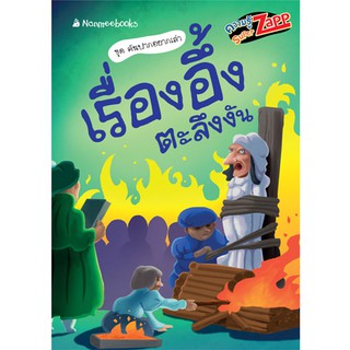 NANMEEBOOKS หนังสือ เรื่องอึ้ง ตะลึงงัน : Super Zapp ชุด คันปากอยากเล่า : เสริมความรู้เยาวชน สารานุกรม